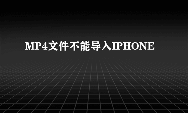 MP4文件不能导入IPHONE