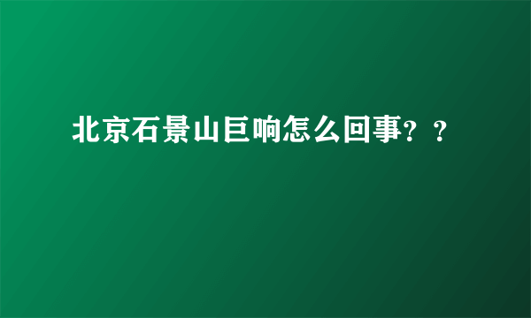 北京石景山巨响怎么回事？？