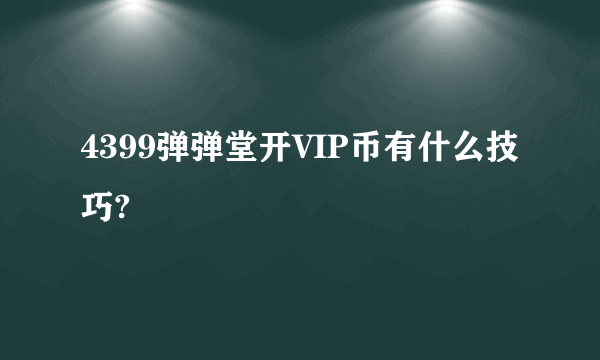 4399弹弹堂开VIP币有什么技巧?