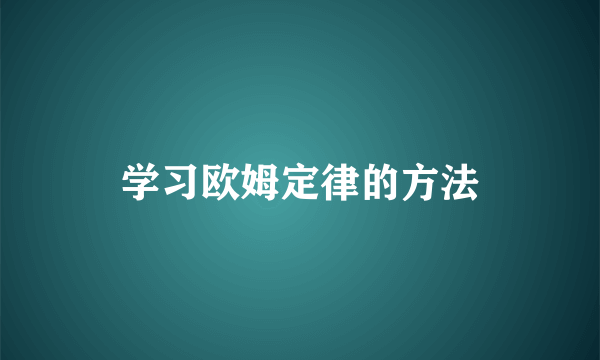 学习欧姆定律的方法