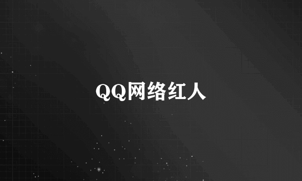 QQ网络红人