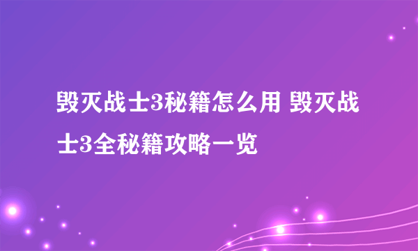 毁灭战士3秘籍怎么用 毁灭战士3全秘籍攻略一览