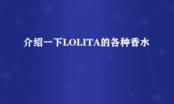 介绍一下LOLITA的各种香水