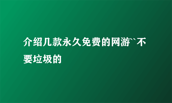 介绍几款永久免费的网游``不要垃圾的