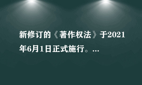 新修订的《著作权法》于2021年6月1日正式施行。此次修法从权利限制角度，针对关键性的合理使用条款作出了规则性完善。下列情形符合《著作权法》合理使用条款的有（　　）①某学生在作文中引用了他人文章中的一段话②某电视台为报道新闻，引用已经发表的作品③某教师为学校课堂教学，改编、汇编、播放或者少量复制已经发表的作品④在为实施义务教育而编写出版的教科书中，汇编已经发表的单幅的美术作品A. ①②③B. ①②④C. ①③④D. ②③④