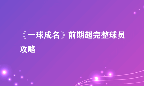 《一球成名》前期超完整球员攻略