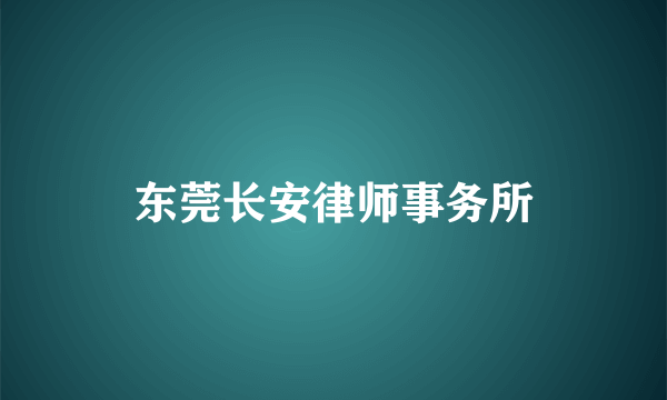 东莞长安律师事务所