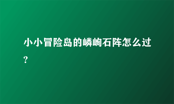 小小冒险岛的嶙峋石阵怎么过?