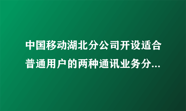 中国移动湖北分公司开设适合普通用户的两种通讯业务分别是：“全球通”用户先缴$25$元月租，然后每分钟通话费用$0.2$元；“神州行”用户不用缴纳月租费，每分钟通话$0.4$元.(通话均指拨打本地电话）（1）设一个月内通话时间约为$x$分钟，这两种用户每月需缴的费用各是多少元？(用含$x$的式子表示）（2）一个月内通话多少分钟，两种移动通讯方式费用相同？（3）若李老师一个月通话约$80$分钟，请你给他提个建议，应选择哪种移动通讯方式合算一些？请说明理由.