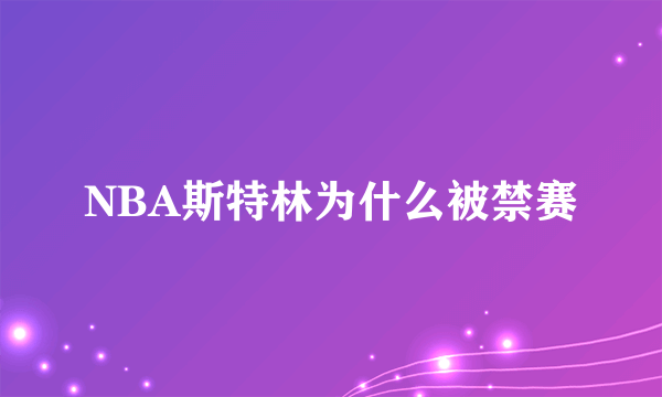 NBA斯特林为什么被禁赛