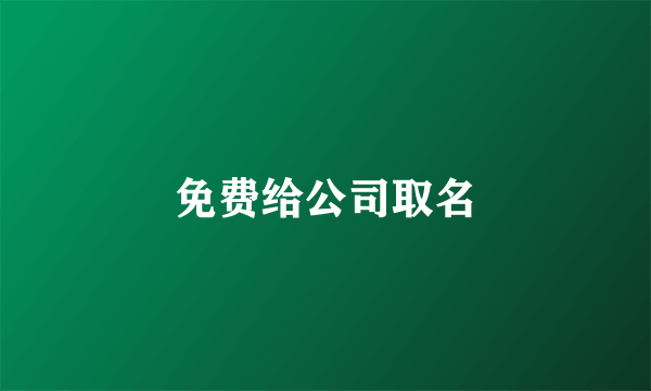 免费给公司取名