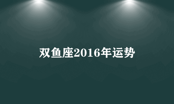 双鱼座2016年运势