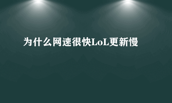 为什么网速很快LoL更新慢