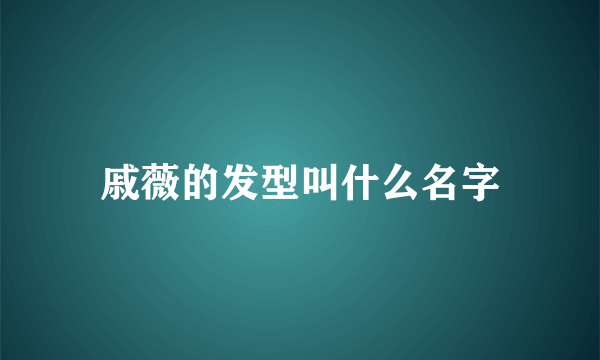 戚薇的发型叫什么名字