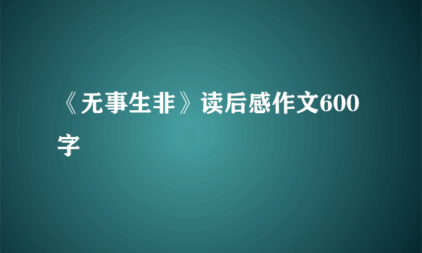 《无事生非》读后感作文600字