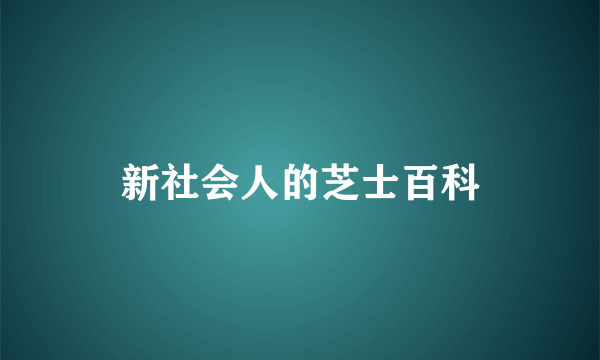 新社会人的芝士百科