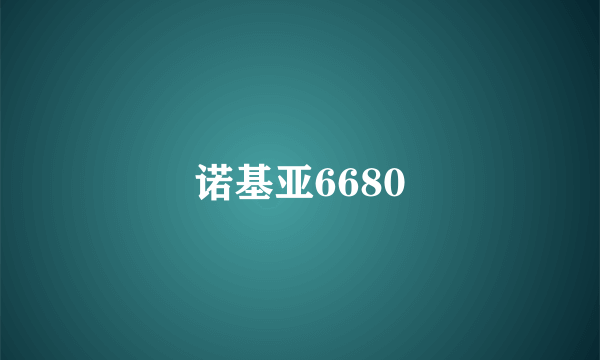 诺基亚6680