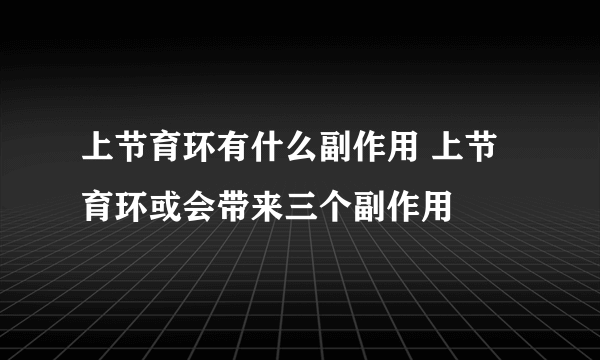 上节育环有什么副作用 上节育环或会带来三个副作用