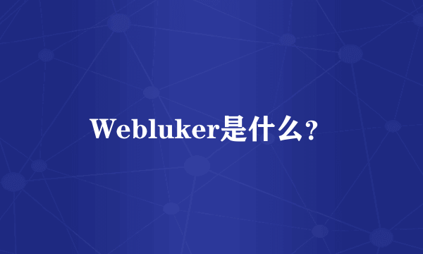 Webluker是什么？