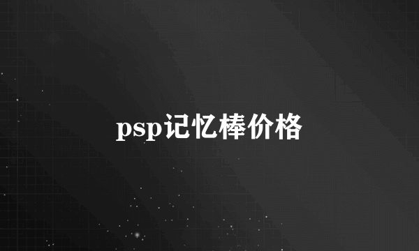 psp记忆棒价格