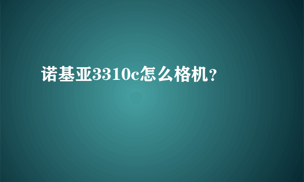 诺基亚3310c怎么格机？