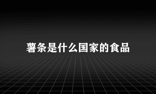 薯条是什么国家的食品