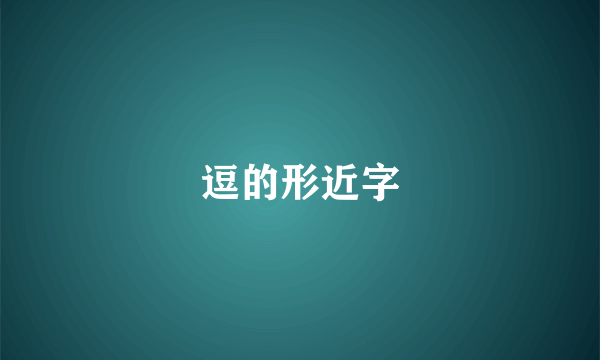 逗的形近字