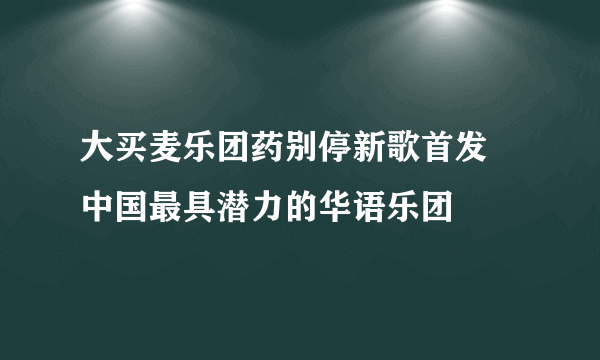 大买麦乐团药别停新歌首发 中国最具潜力的华语乐团