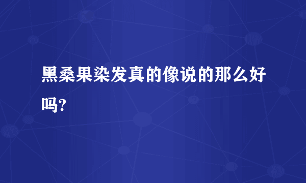 黑桑果染发真的像说的那么好吗?