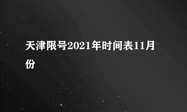 天津限号2021年时间表11月份