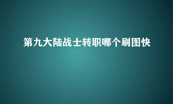 第九大陆战士转职哪个刷图快