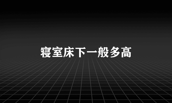 寝室床下一般多高