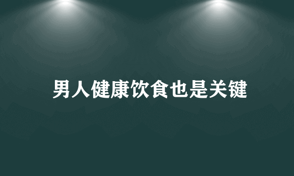  男人健康饮食也是关键