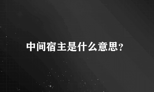 中间宿主是什么意思？