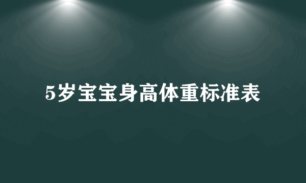 5岁宝宝身高体重标准表