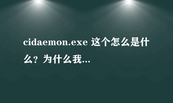 cidaemon.exe 这个怎么是什么？为什么我每次启动它都在？他占用CPU很高。怎么办？