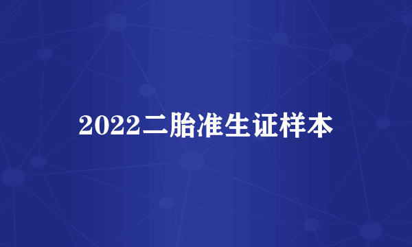 2022二胎准生证样本