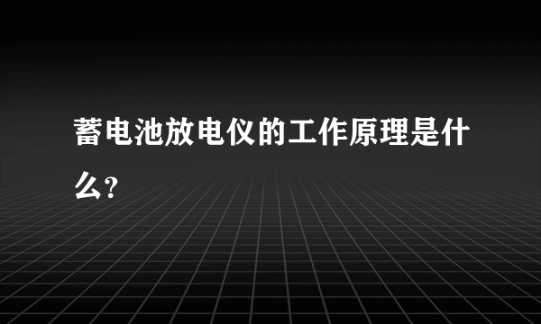 蓄电池放电仪的工作原理是什么？