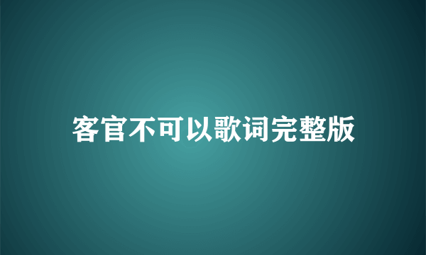 客官不可以歌词完整版