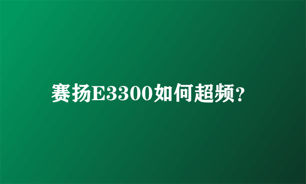 赛扬E3300如何超频？