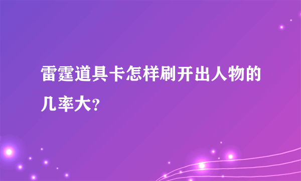 雷霆道具卡怎样刷开出人物的几率大？