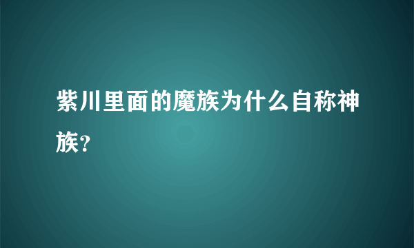 紫川里面的魔族为什么自称神族？