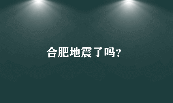 合肥地震了吗？