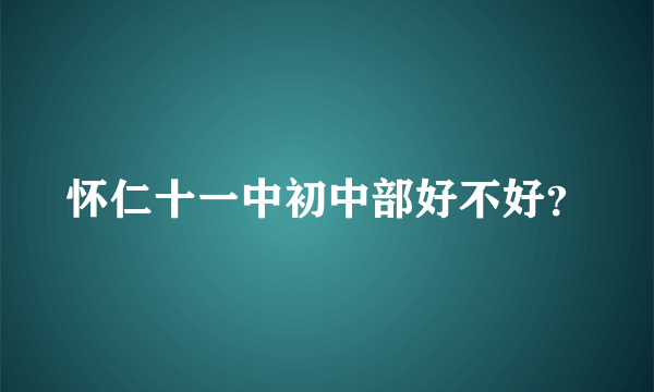 怀仁十一中初中部好不好？