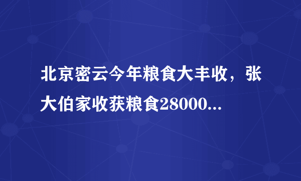 北京密云今年粮食大丰收，张大伯家收获粮食28000千克。他将粮食运到市场上出售，收购价格如表，经测定他家粮食的含水率为20%，如果将粮食晾晒，使含水率降为15%，还要多支出晾晒费600元.含水率每千克收购价15%1.8元20%1.7元（1）按含水率20%出售时，可卖的多少元？（2）含水率为多少时将粮食售出最合算？请通过计算说明.