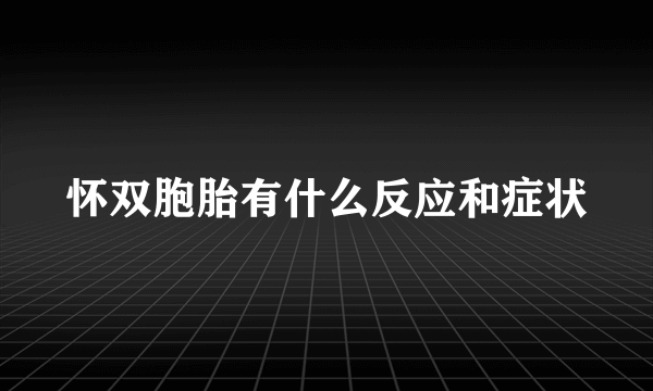 怀双胞胎有什么反应和症状