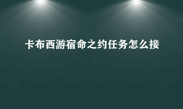 卡布西游宿命之约任务怎么接