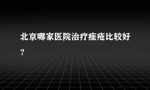 北京哪家医院治疗痤疮比较好？