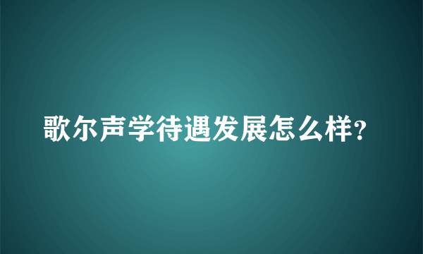 歌尔声学待遇发展怎么样？