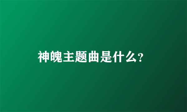 神魄主题曲是什么？